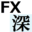 FXの深研究